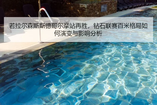 ruo-la-er-sen-si-si-de-ge-er-mo-zhan-zai-sheng-zuan-shi-lian-sai-bai-mi-ge-ju-ru-he-yan-bian-yu-ying-xiang-fen-xi-1-170.jpg