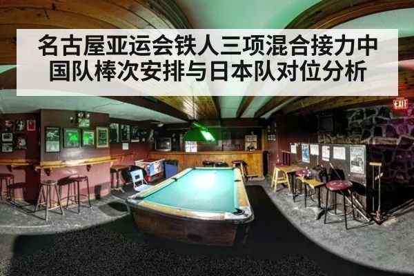 名古屋亚运会铁人三项混合接力中国队棒次安排与日本队对位分析（nine game）