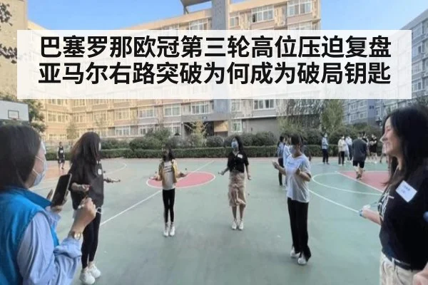 巴塞罗那欧冠第三轮高位压迫复盘 亚马尔右路突破为何成为破局钥匙