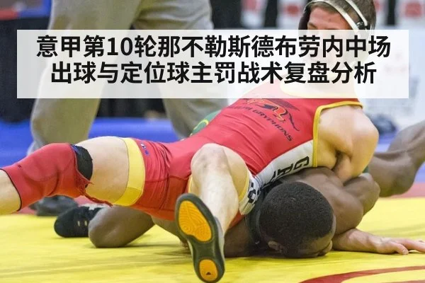 意甲第10轮那不勒斯德布劳内中场出球与定位球主罚战术复盘分析
